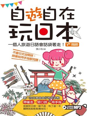 cover image of 自「遊」自在玩日本